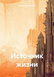 Источник жизни