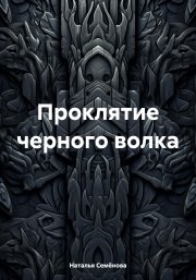 Проклятие черного волка