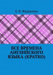 Все времена английского языка (кратко)