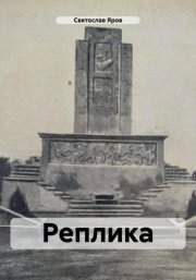 Реплика