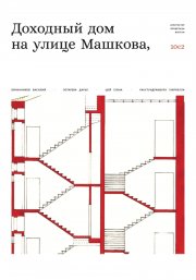 Доходный дом на улице Машкова 10, с.2