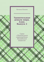 Удивительные деньги мира. Азия. Выпуск 2. Серия «Удивительное страноведение. Калейдоскоп вопросов»