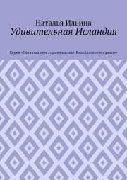 Удивительная Исландия. Серия «Удивительное страноведение. Калейдоскоп вопросов»