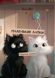 Маленькие лапки. Сборник сказок