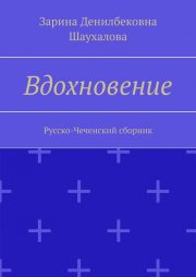 Вдохновение. Русско-Чеченский сборник