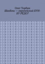 ШахБокс – европейский БУН-БУ РЁДО?