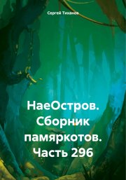 НаеОстров. Сборник памяркотов. Часть 296