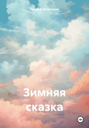 Зимняя сказка