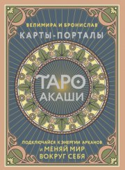 Таро Акаши. Карты-порталы. Подключайся к энергии арканов и меняй мир вокруг себя