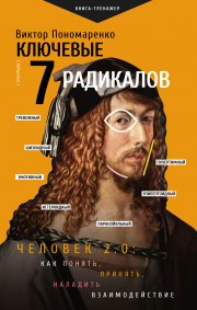 Ключевые 7 радикалов. Человек 2.0: как понять, принять, наладить взаимодействие