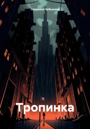 Тропинка