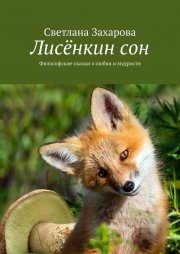 Лисёнкин сон. Философские сказки о любви и мудрости