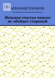 Женское счастье никого не обойдет стороной