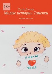 Милые истории Танечки. Сборник рассказов