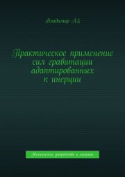 Практическое применение сил гравитации адаптированных к инерции. Технические устройства и машины