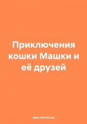 Приключения кошки Машки и её друзей