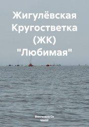 Жигулёвская Кругостветка (ЖК) «Любимая»