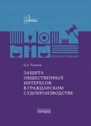 Защита общественных интересов в гражданском судопроизводстве