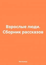 Взрослые люди. Сборник рассказов