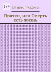 Прятки, или Смерть есть жизнь