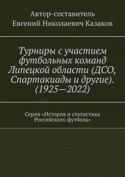 Турниры с участием футбольных команд Липецкой области (ДСО, Спартакиады и другие). (1925—2022). Серия «История и статистика Российского футбола»