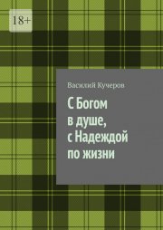 С Богом в душе, с Надеждой по жизни