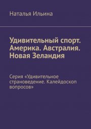 Удивительный спорт. Америка. Австралия. Новая Зеландия. Серия «Удивительное страноведение. Калейдоскоп вопросов»