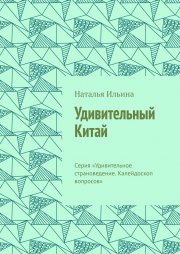 Удивительный Китай. Серия «Удивительное страноведение. Калейдоскоп вопросов»