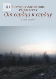 От сердца к сердцу. Сборник рассказов