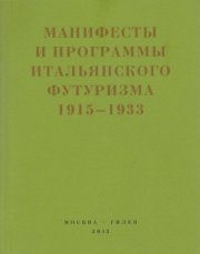 Второй футуризм. Манифесты и программы итальянского футуризма. 1915-1933