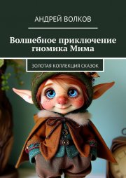 Волшебное приключение гномика Мима. Золотая коллекция сказок