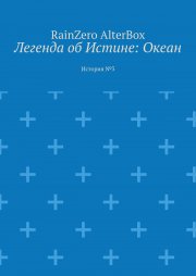 Легенда об Истине: Океан