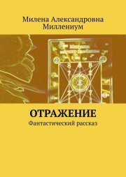 Отражение. Фантастический рассказ