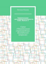 Удивительные достопримечательности. Азия. Выпуск 2. Серия «Удивительное страноведение. Калейдоскоп вопросов»