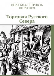 Торговля Русского Севера