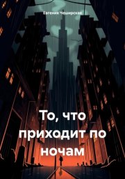 То, что приходит по ночам