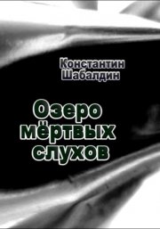 Озеро мёртвых слухов