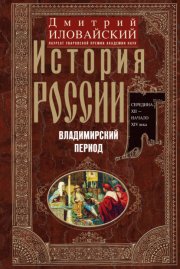 История России. Владимирский период. Середина XII – начало XIV века