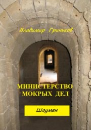 Шоумен. Министерство мокрых дел