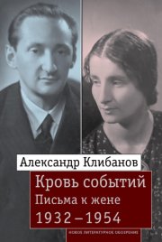 Кровь событий. Письма к жене. 1932–1954