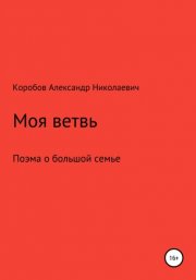 Моя ветвь