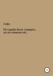 Её судьба была страдать, но он изменил её…