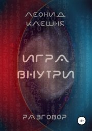 Разговор. Игра внутри