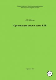 Организация связи в сетях LTE