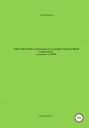Энергетический расчет канала дальней тропосферной радиосвязи (Программа для ЭВМ)