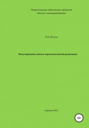 Моделирование канала коротковолновой радиосвязи