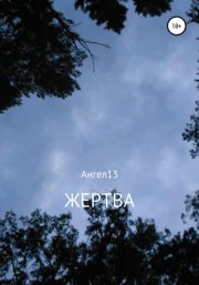 Жертва