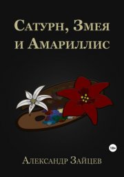 Угроза мирового масштаба. Книга 1