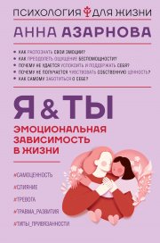 Эмоциональная зависимость в жизни. Я & Ты