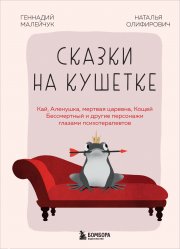 Сказки на кушетке. Кай, Аленушка, Мертвая Царевна, Кощей Бессмертный и другие персонажи глазами психотерапевтов